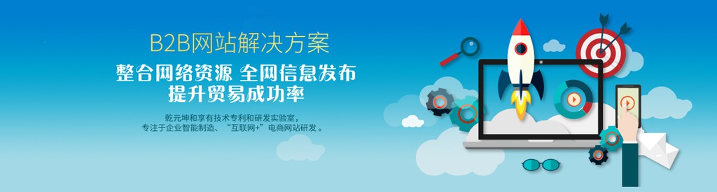 B2B网站建设解决方案